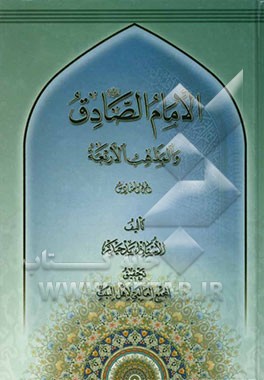 الامام الصادق (ع) و المذاهب الاربعه