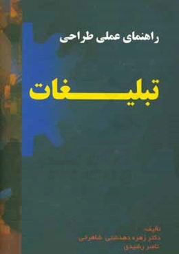 راهنمای عملی طراحی تبلیغات