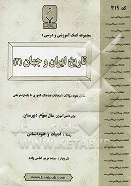 مجموعه کمک‌آموزشی و درسی تاریخ ایران و جهان (2)