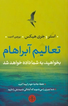تعالیم آبراهام: بخواهید، به شما داده خواهد شد