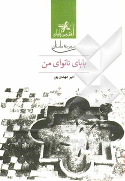 بابای نانوای من