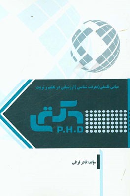 مبانی فلسفی (معرفت‌شناسی) ارزشیابی در تعلیم و تربیت