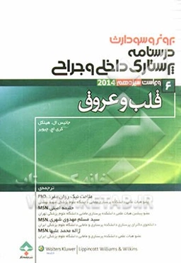 درسنامه‌ی پرستاری داخلی - جراحی برونر و سودارث: قلب و عروق