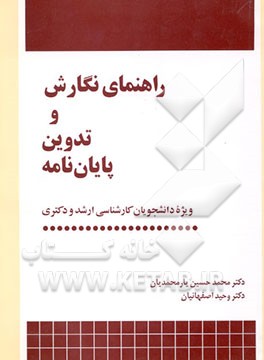 راهنمای نگارش و تدوین پایان‌نامه