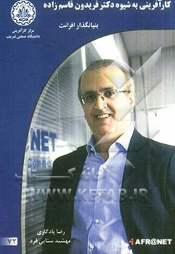 کارآفرینی به شیوه دکتر فریدون قاسم‌زاده: بنیانگذار افرانت