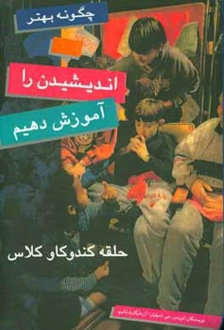 چگونه بهتر اندیشیدن را آموزش دهیم: حلقه کندوکاو کلاس