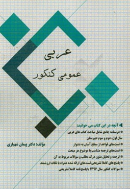 عربی عمومی کنکور