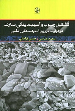 تشکیل رسوب و آسیب‌دیدگی سازند در فرآیند تزریق آب به مخازن نفتی