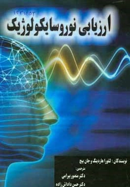 ارزیابی نوروسایکولوژیک