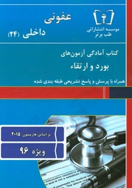 عفونی - داخلی (24): ویژه 96