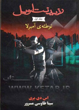 توطئه آمبرلا