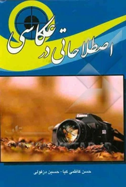 اصطلاحاتی در عکاسی