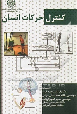 کنترل حرکت در انسان