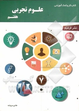 کتاب کار و کمک آموزشی علوم تجربی هفتم