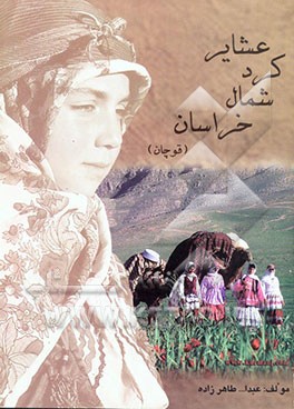 عشایر کرد شمال خراسان