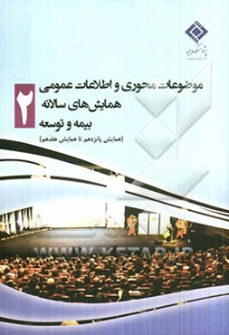 موضوعات محوری و اطلاعات عمومی همایش‌های سالانه بیمه و توسعه: همایش پانزدهم تا همایش هفدهم