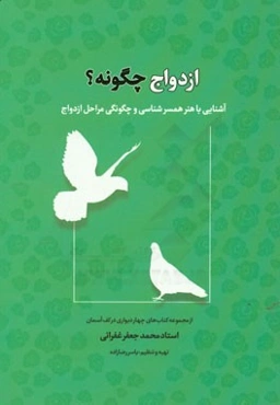 ازدواج چگونه؟: آشنایی با مهارت‌های همسرگزینی