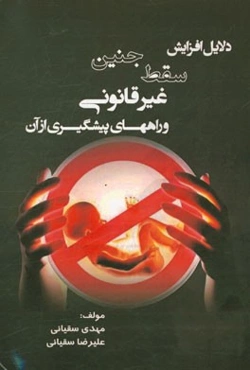 دلایل افزایش سقط جنین غیر قانونی و راههای پیشگیری از آن