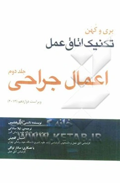 تکنیک اتاق عمل بری و کهن ویراست دوازدهم (2013): اعمال جراحی