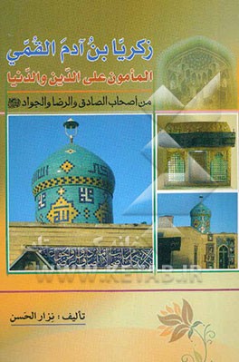 زکریا بن آدم الاشعری القمی: المامون علی الدین و الدنیا من اصحاب الصادق و الرضا و الجواد علیهم‌السلام