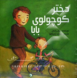 دختر کوچولوی بابا