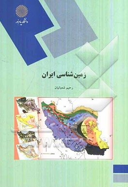 زمین‌شناسی ایران (رشته زمین‌شناسی)