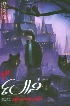 فرال‌ها: انتقام بیوه سفید