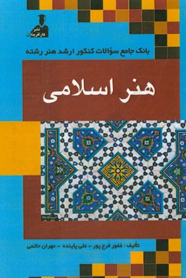 بانک جامع سئوالات کنکور ارشد هنر رشته‌ی هنر اسلامی: زبان عمومی و تخصصی، فرهنگ هنر و ادبیات ایران و جهان، نقد هنری و ادبی، ...