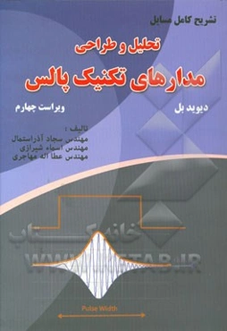 تشریح کامل مسایل تحلیل و طراحی مدارهای تکنیک پالس