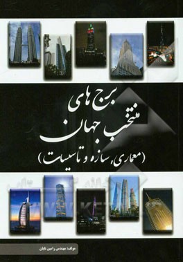 برج‌های منتخب جهان (معماری، سازه و تاسیسات)