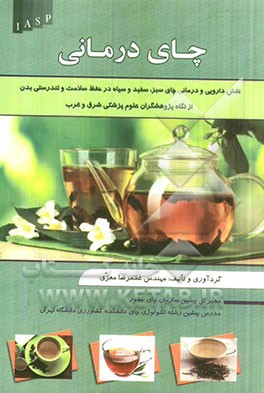 چای‌درمانی: خواص دارویی و درمانی چای سبز، سیاه و سفید در حفظ سلامت از نگاه پژوهشگران علوم پزشکی شرق و غرب