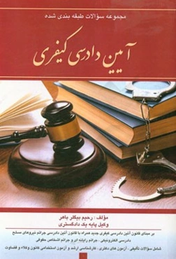 مجموعه سوالات طبقه‌بندی شده آیین دادرسی کیفری: بر مبنای قانون آئین دادرسی کیفری جدید همراه با قانون آئین دادرسی جرائم نیروهای مسلح دادرسی ...