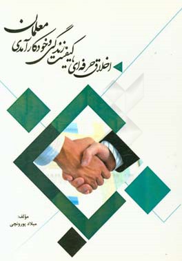 اخلاق حرفه‌ای، کیفیت زندگی و خودکارآمدی معلمان