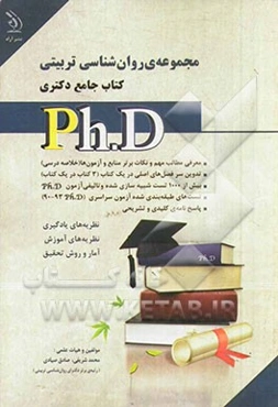 مجموعه‌ی روان‌شناسی تربیتی کتاب جامع دکتری
