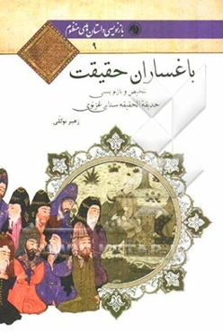 باغساران حقیقت: تلخیص و بازنویسی حدیقه الحقیقه سنایی غزنوی