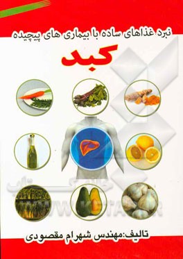 نبرد غذاهای ساده با بیماری‌های پیچیده کبد