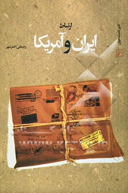 ارتباط ایران و آمریکا