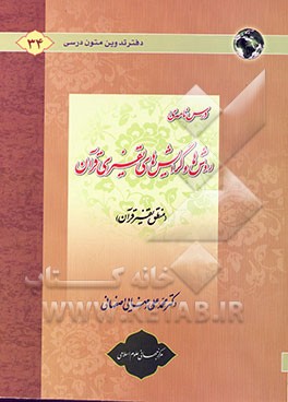 درسنامه‌ی روش‌ها و گرایش‌های تفسیری قرآن (منطق تفسیر قرآن