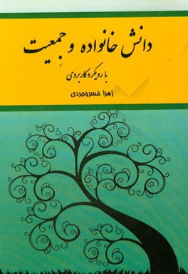 دانش خانواده و جمعیت با رویکرد کاربردی