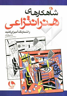 شاهکارهای هنر انتزاعی را شما رنگ‌آمیزی کنید