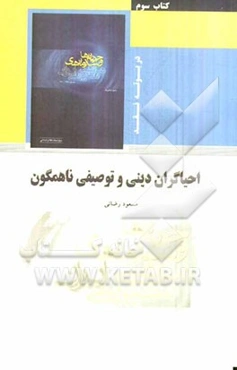 احیاگران دینی و توصیفی ناهمگون