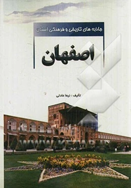 جاذبه‌های تاریخی و فرهنگی استان اصفهان