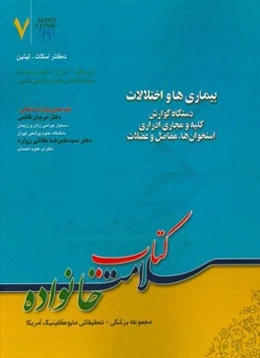 بیماری‌ها و اختلالات دستگاه گوارش، کلیه و مجاری اداری، استخوان‌ها، مفاصل و عضلات