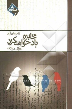 باد مخابره خواهد کرد: شعرهای آزاد