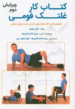 کتاب کار غلتک فومی: راهنمای گام‌به‌گام تکنیک‌های کشش، قدرت و توان‌بخشی