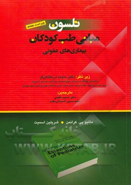 مبانی طب کودکان نلسون: بیماری‌های عفونی