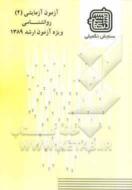 آزمون آزمایشی 2 روانشناسی ویژه آزمون ارشد 1389