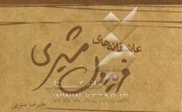 عاشقانه‌های فریدون مشیری