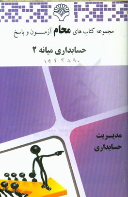 حسابداری میانه 2:‌ رشته حسابداری