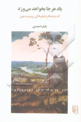 باد هر جا بخواهد می‌وزد: اندیشه‌ها و فیلم‌های روبر برسون